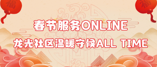 春节服务online，龙光社区温暖守候all time